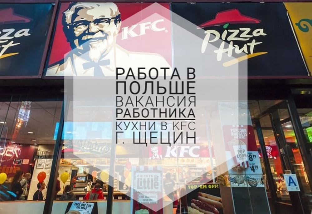 Требуется работник кухни в KFC Польша г.Щецин