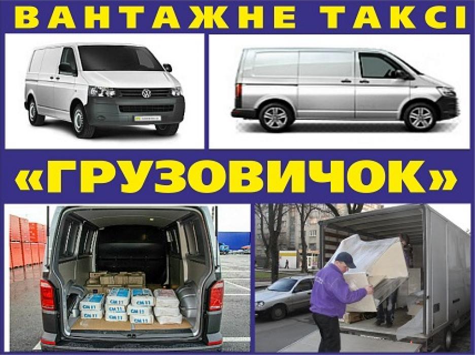 «Грузовичок» – вантажне таксі,  Полтава 