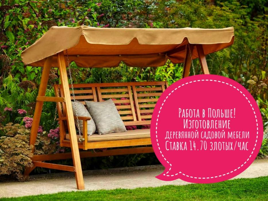 Работник по изготовлению садовой мебели в Польшу!