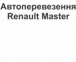 Автоперевезення Renault Master