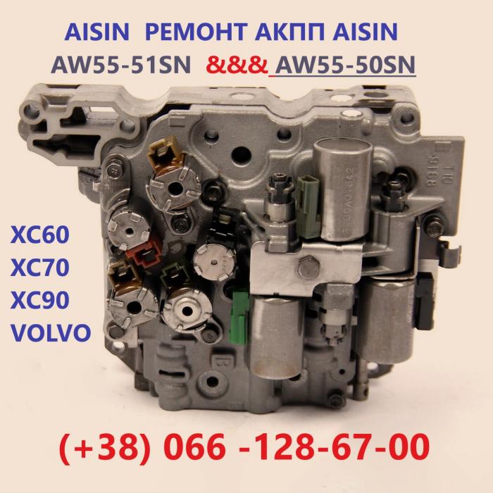 Ремонт  АКПП Volvo XC60 XC70 XC90 AISIN AW55-51 #36000662