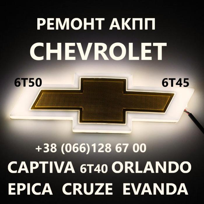 Ремонт АКПП Chevrolet 6T30 6T40 Orlando Captiva 24265063