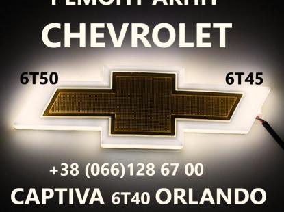 Ремонт АКПП Chevrolet 6T30 6T40 6T45 Orlando Captiva Epica
