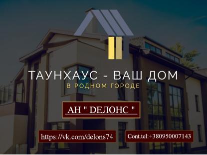 Продам Трьох поверховий будинок Таунхаус – Normal, 
м. Харків
