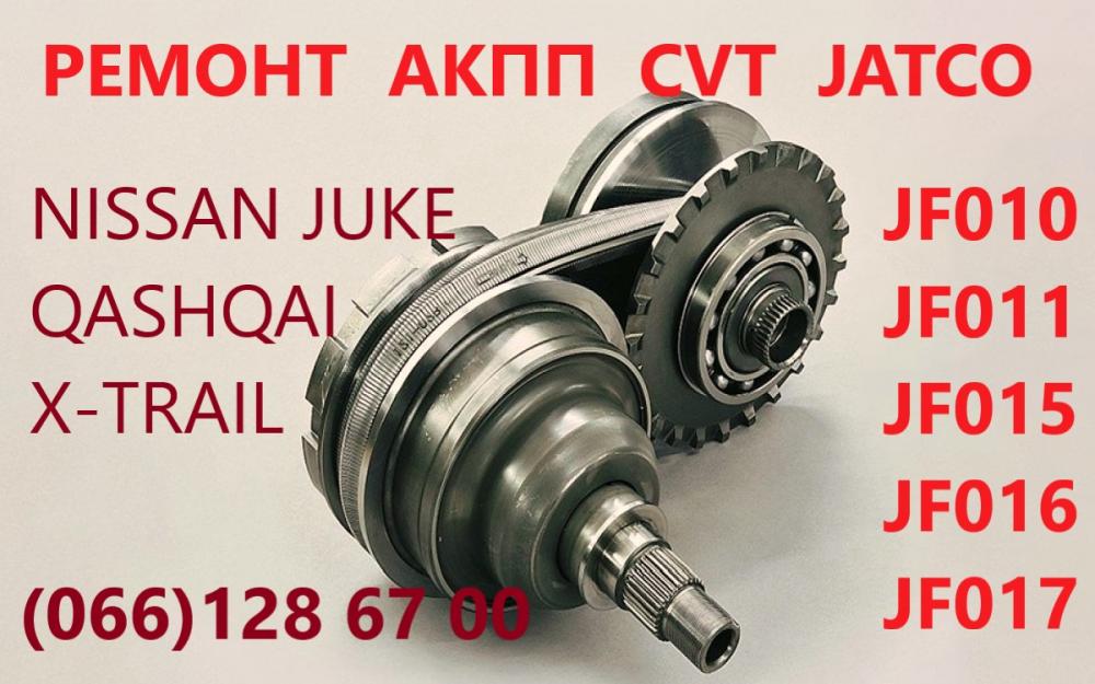 Ремонт варіаторів CVT Nissan Juke Qashqai X-Traill #310203JX5C 310361K