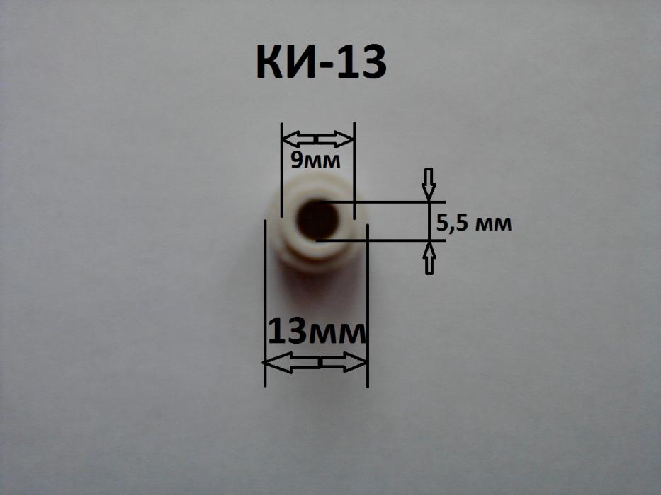 Изолятор КИ-13, втулка керамическая