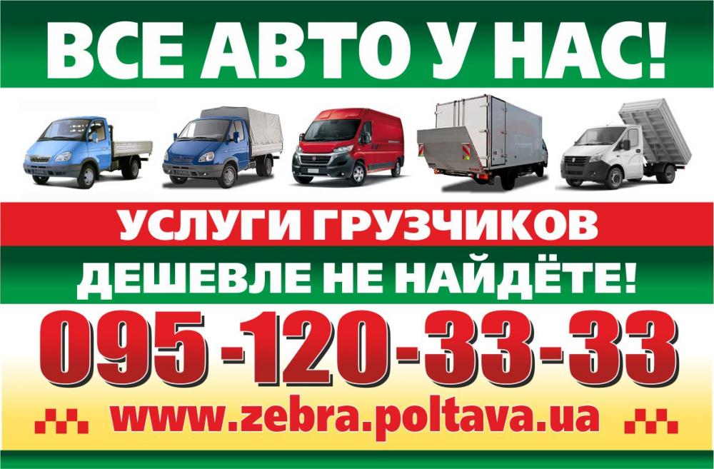 Грузовое такси Полтава, грузовые перевозки, грузчики, газель