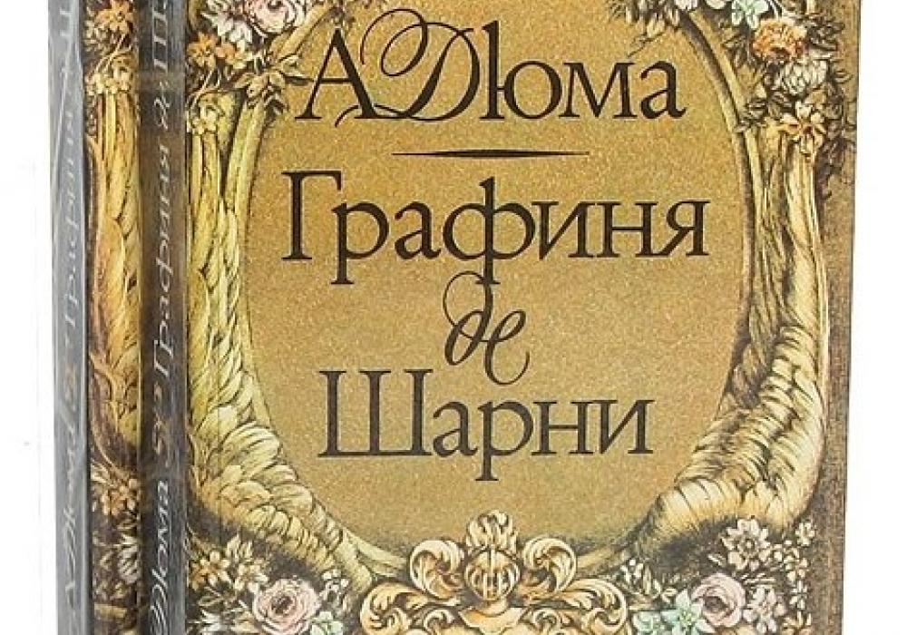 Слушать дюма графиня де. Дюма графиня де Шарни. Графиня де Шарни книга. Книга Дюма графиня де Шарни. Дюма графиня де Шарни вече.