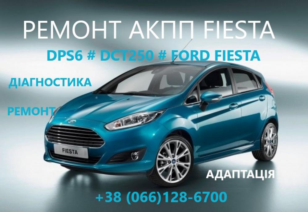 Ремонт АКПП Ford Fiesta DCT250# DPS6# FA6Z-7000-T# AE8Z-7005