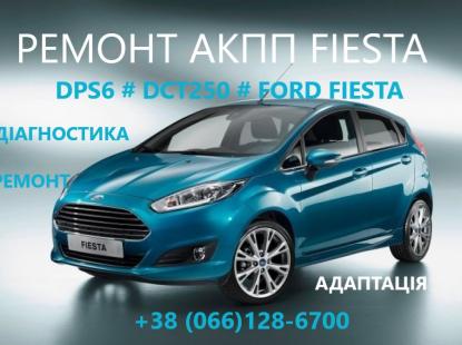 Ремонт АКПП Ford Fiesta DCT250# DPS6# FA6Z-7000-T# AE8Z-7005