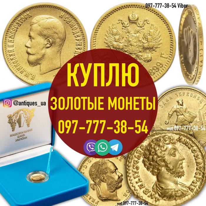 Куплю золоті монети Російської Імперії. Купівля золота