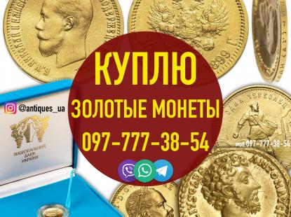 Куплю золоті монети Російської Імперії. Купівля золота