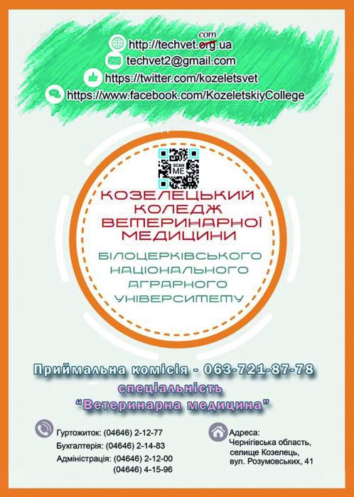 Приглашаем на обучение выпускников 9-11 классов в Козелецкий