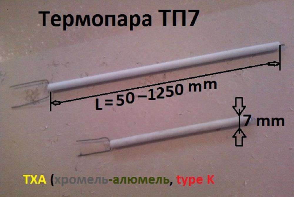 Термопара ТП7, ТХА, хромель-алюмель