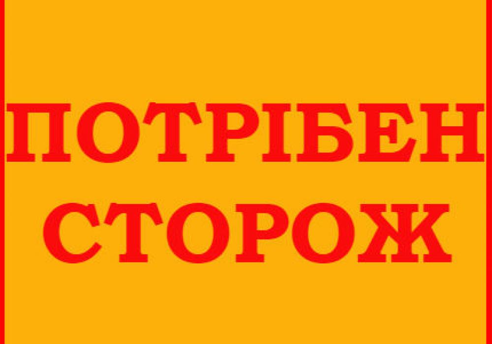 Сторож минск без посредников. Требуются сторожа. Объявление сторож. Вахтер охранник. Сторож вакансии.