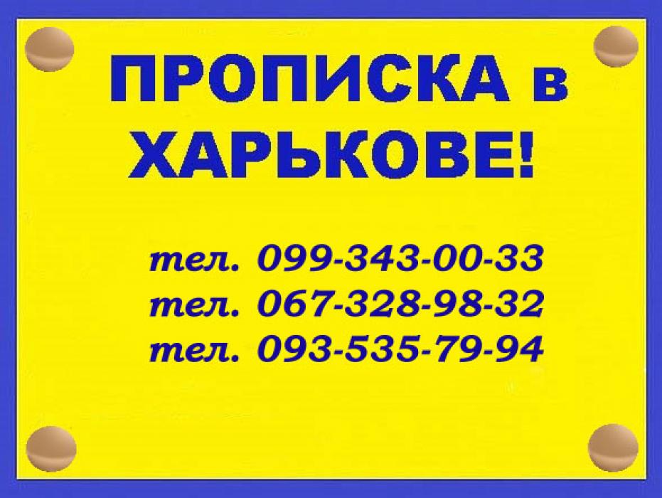 Регистрация места жительства в Харькове (в черте города!) 