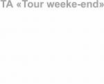 Туристична агенція “Tour weeke-end“