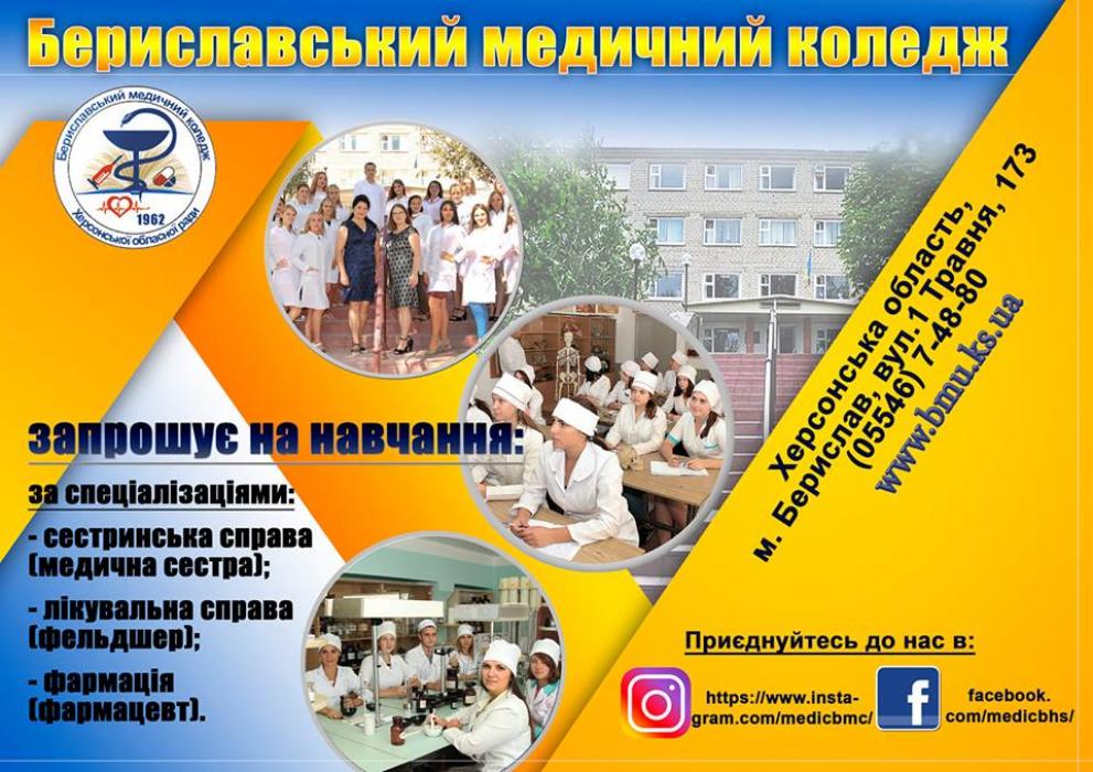 Бериславский медицинский колледж приглашает на обучение!