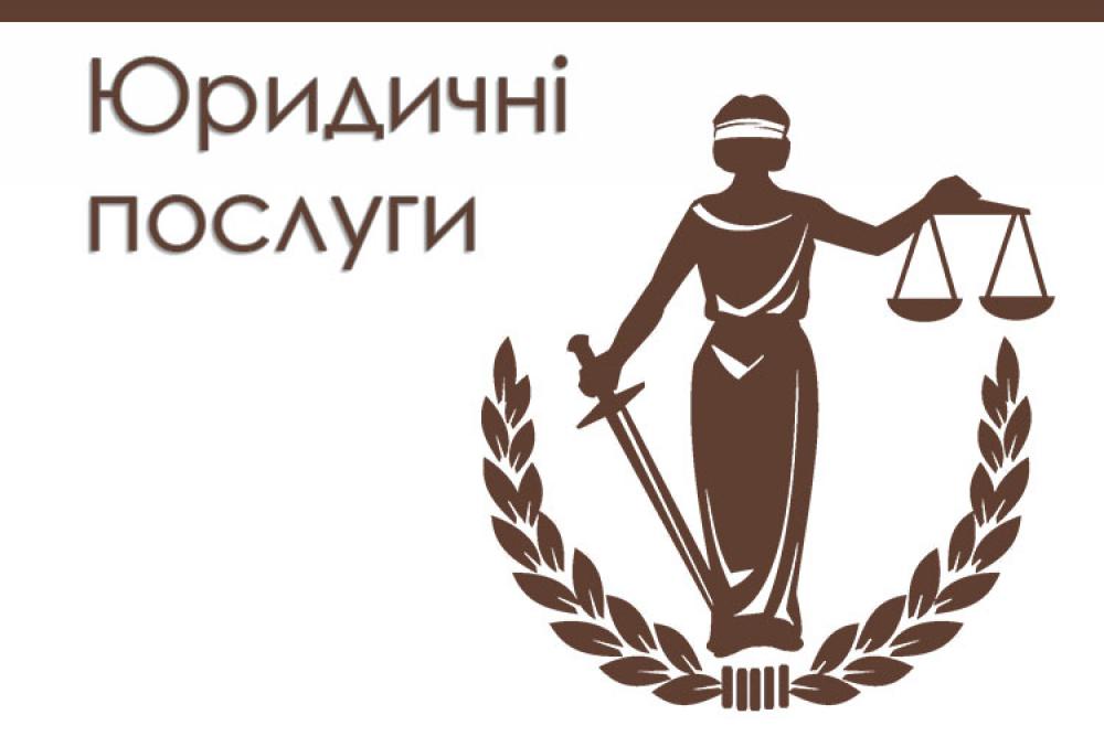 Юридичні послуги у всіх регіонах України