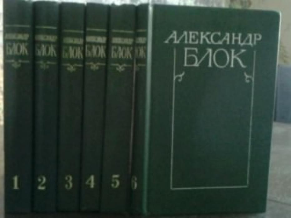 Блок А. собрание сочинений в 6-ти томах