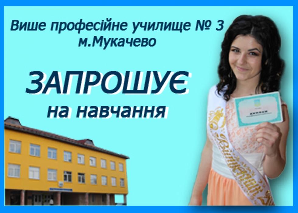 ВПУ№3 м.Мукачево
оголошує прийом на 2019-2020 навчальний рік
