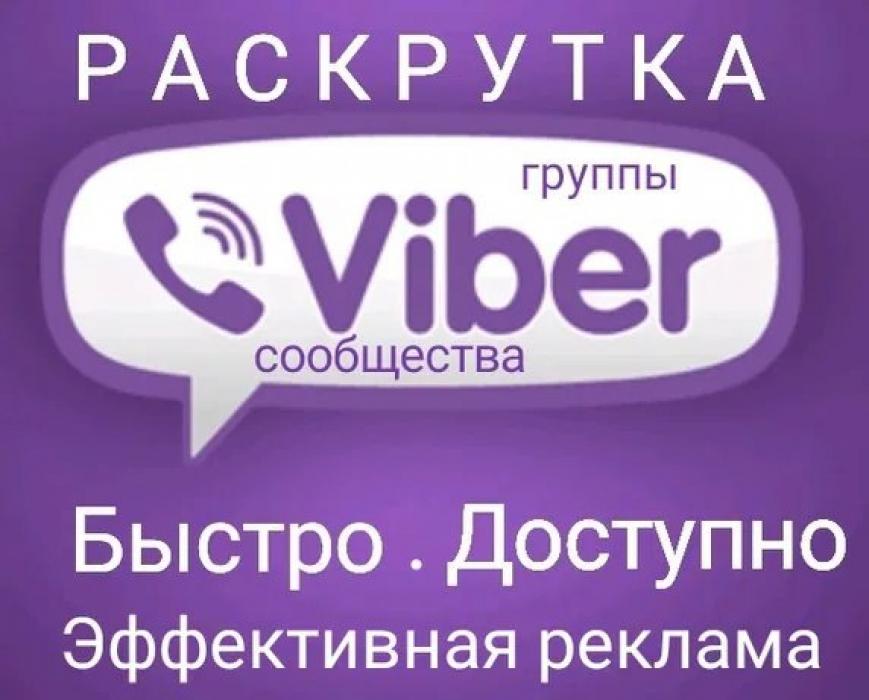 Увеличим продажи с помощью целевых рассылок в  Viber.