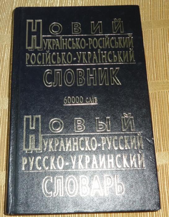 Украинско-русский и русско-украинский словарь