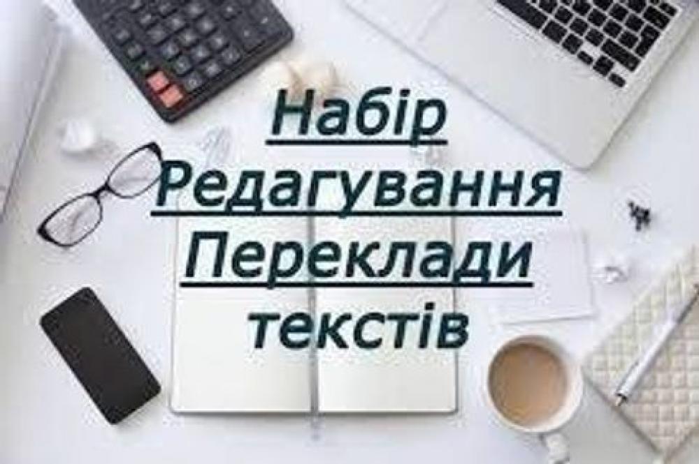 Переклад різних текстів англ-укр, укр-англ, рос-укр, рос-англ-укр.