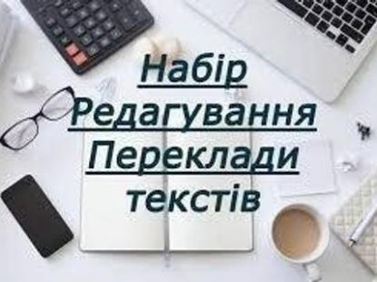 Переклад різних текстів англ-укр, укр-англ, рос-укр, рос-анг