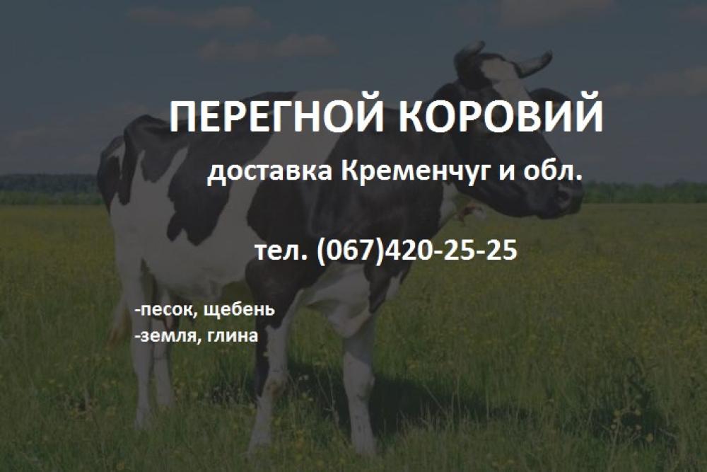 Перегной коровий 3300 грн/Зил с доставкой Кременчуг и обл.