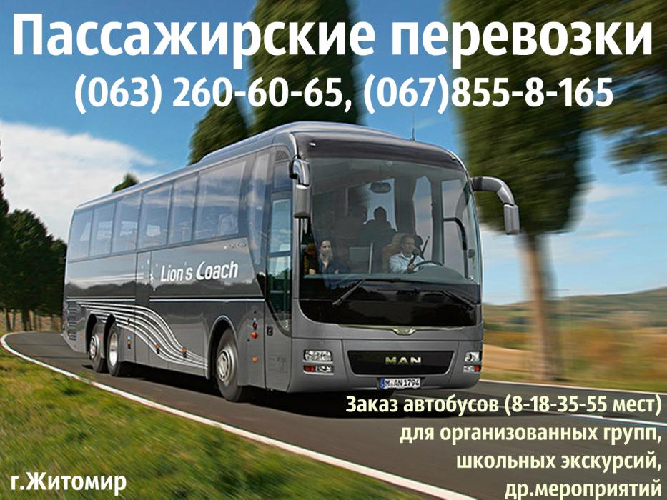 Пассажирские перевозки по Житомиру и Украине