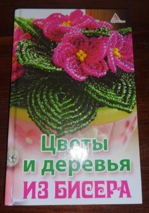 Книга  серии "Изделия из бисера" - цветы и деревья из бисера