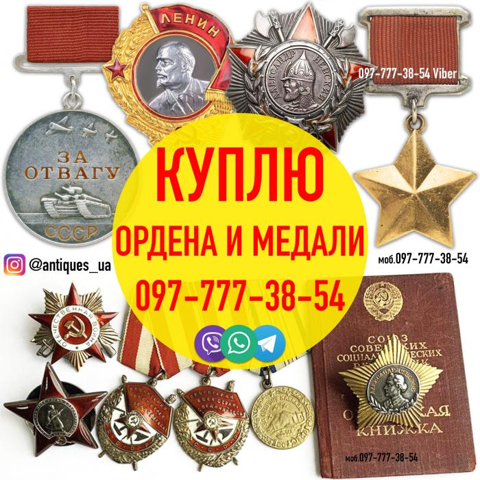 Скупка орденов и медалей в Украине. Продать ордена и медали 