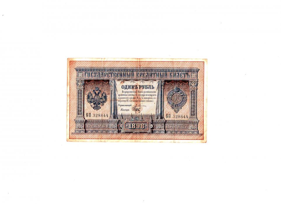 1 рубль, 1898р. Брутовський
