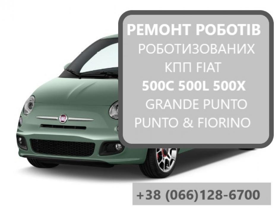 Ремонт роботизованих КПП Fiat 500C 500L 500X # SELESPEED 55240654 7177