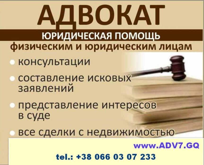 Практикующий адвокат!  
Неотложная скорая юридическая помощь
