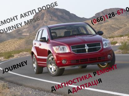 Ремонт АКПП Dodge Journey Додж DCT450 бюджетний & гарантійний