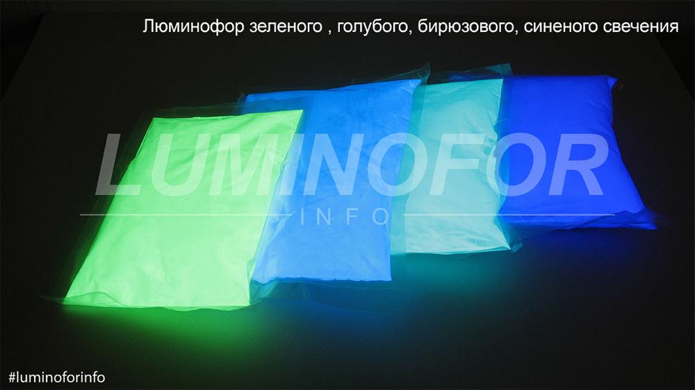 Люмінофор - порошок, що світиться (від 20 гр)