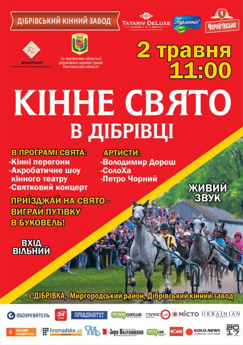 ​2 травня 2017 - Кінне свято в Дібрівці
