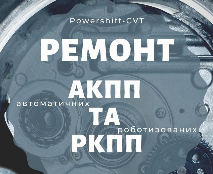 Ремонт АКПП Powershift Павершифт Ford Volvo 6dct450 у м. Радехів