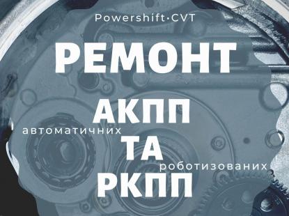 Ремонт АКПП Powershift Павершифт Ford Volvo 6dct450 у м. Рад