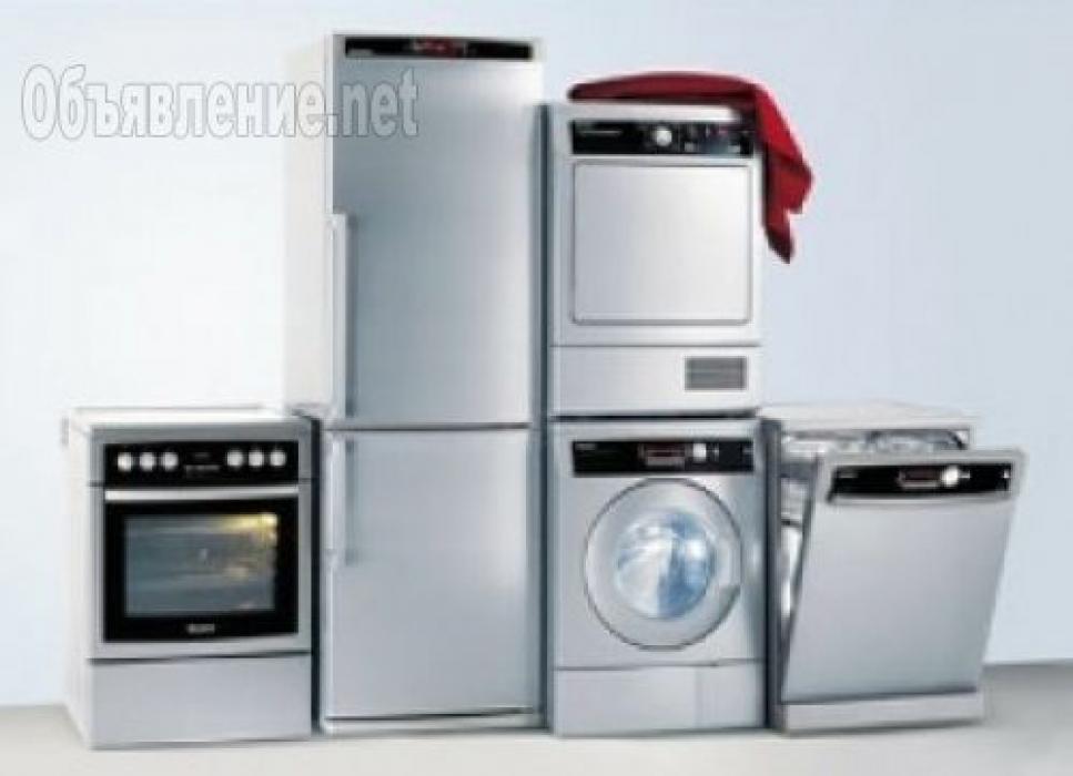 Ремонт холодильников, стиральных машин, электроплит, бойлеро