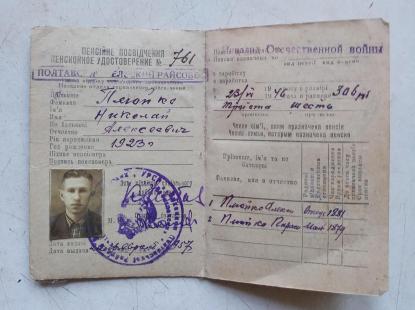 Пенсионное удостоверение инвалида Отечественной войны 1946 г