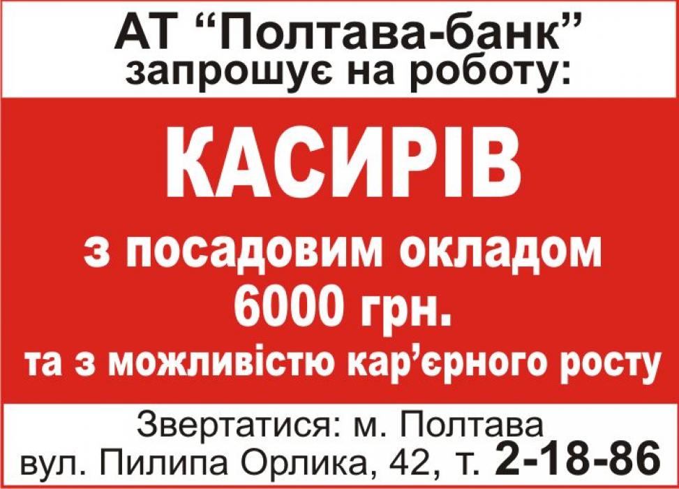АТ “Полтава-банк” запрошує на роботу