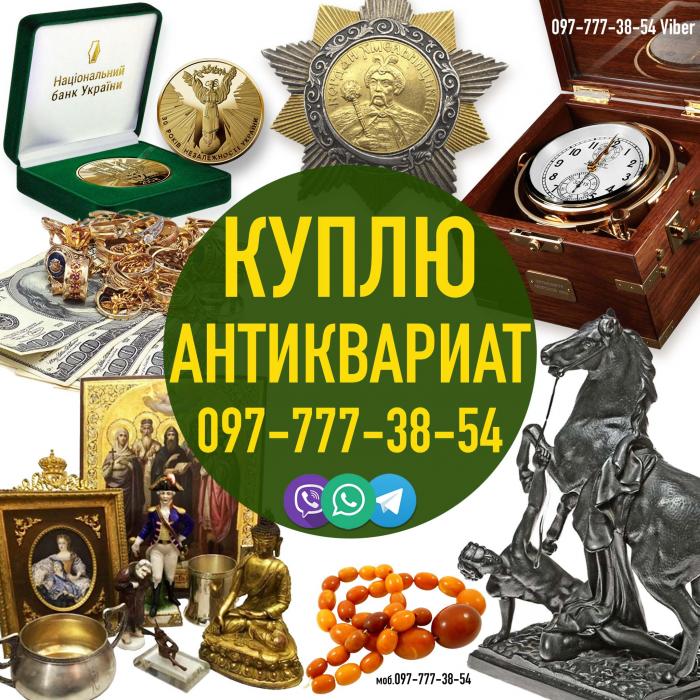 Куплю Антикваріат • Скупка золотих монет, ікон