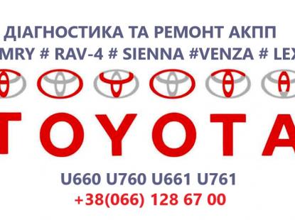  Ремонт АКПП Toyota Camry U760E, U760F, U660E, U660F