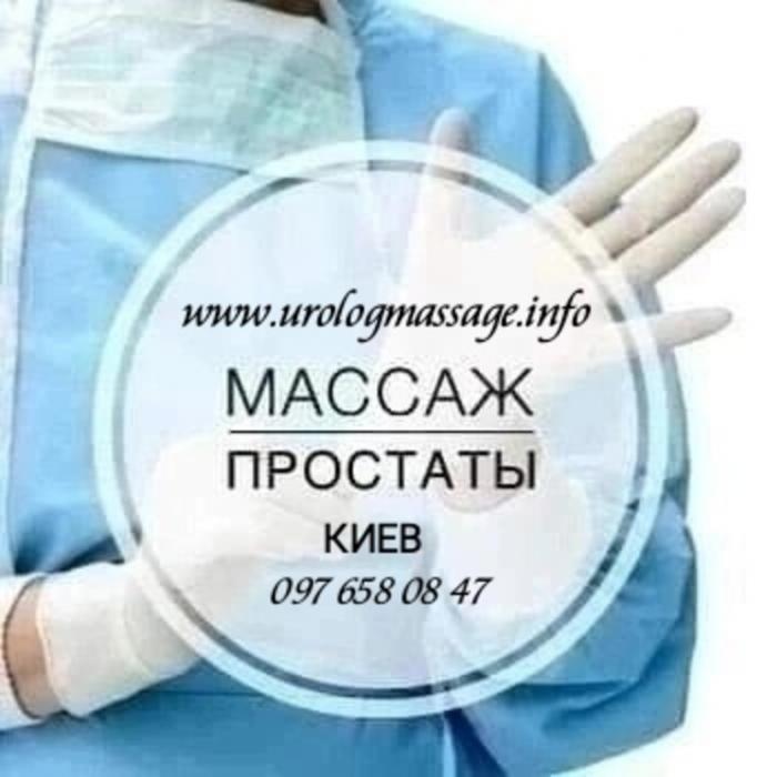 Урологічний масаж Київ Професійний Комплексний масаж
