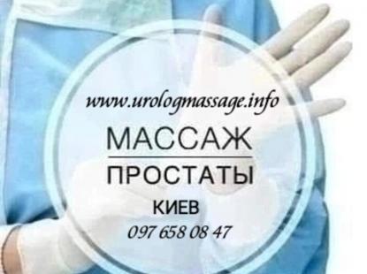 Урологічний масаж Київ Професійний Комплексний масаж
