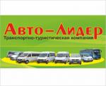 Транспортно-туристическая компания «Авто-Лидер»