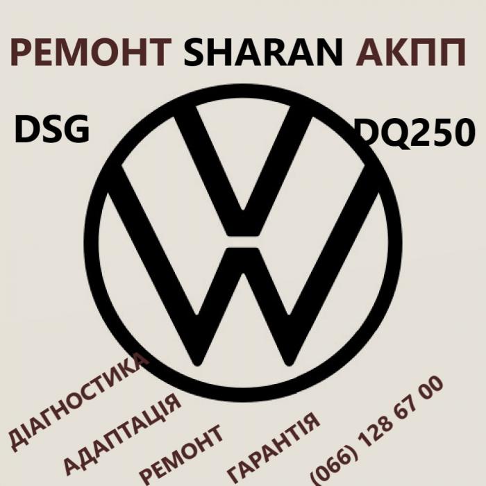 Ремонт АКПП VW Sharan DQ250 # 09B323921B, 09A325039G
